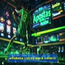 alfabeto russo para colorir