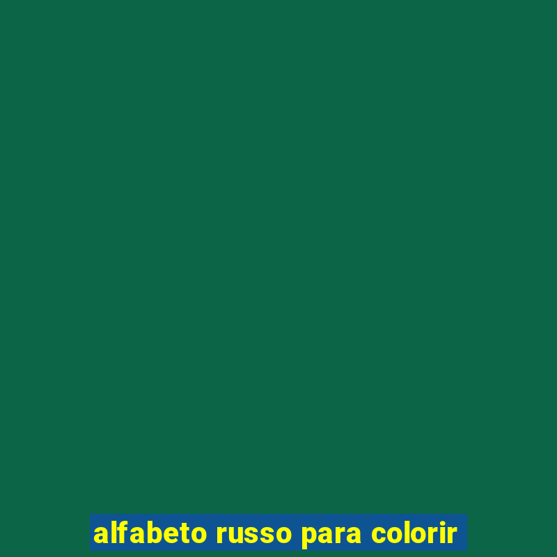 alfabeto russo para colorir