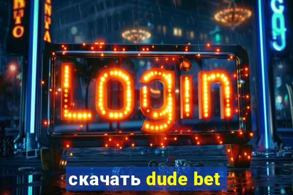 скачать dude bet