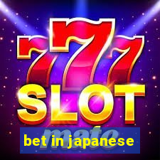 bet in japanese